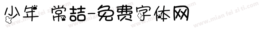 少年 常喆字体转换